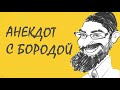 Анекдот с бородой. Главное – действие