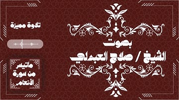تلاوة مميزة بصوت الشيخ / صلاح العبدلي ماتيسر من سورة الأنعام
