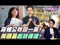 【#狠狠抖內幕】荒謬劇！#蔣萬安 誤發一萬稱：安撫情緒！4樓住戶無奈被罵不要臉！100%起訴？#黃國昌 與貪污罪的距離？咆哮戰神遇剋星？北檢國安.黑金專家出手？#鄭麗文 牆倒眾人推？#盧秀燕 開攻？
