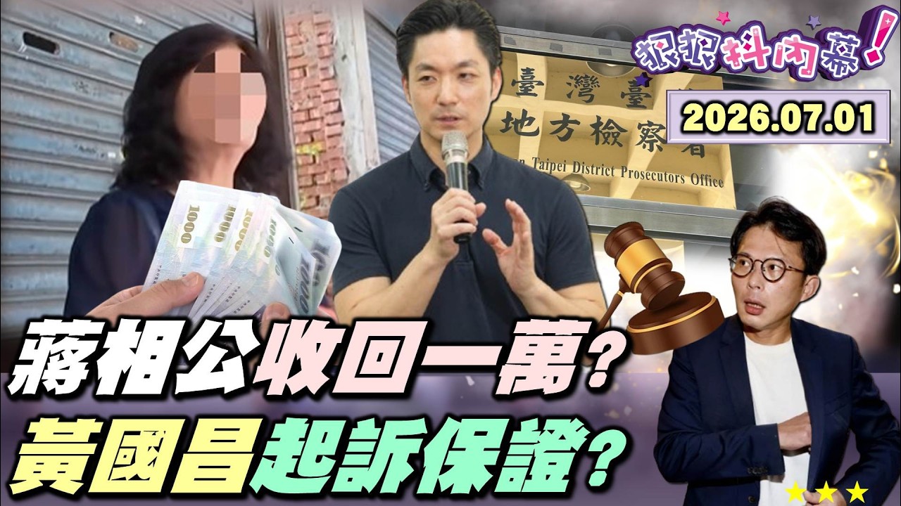 【#狠狠抖內幕】荒謬劇！#蔣萬安 誤發一萬稱：安撫情緒！4樓住戶無奈被罵不要臉！100%起訴？#黃國昌 與貪污罪的距離？咆哮戰神遇剋星？北檢國安.黑金專家出手？#鄭麗文 牆倒眾人推？#盧秀燕 開攻？