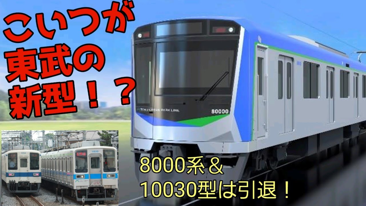 【野田線　大変革の時】東武80000系がついにやってくるみたい。