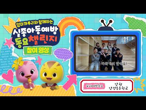 엄마까투리와 함께하는 실종아동 예방 동요 챌린지 참가작(강원 간성초등학교)