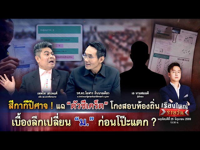 แฉ “ตัวซีเคร็ต” โกงสอบท้องถิ่น เบื้องลึกเปลี่ยน “ม.” ก่อนโป๊ะแตก ?|เรื่องใหญ่รายวัน|25มิ.ย.69|one31