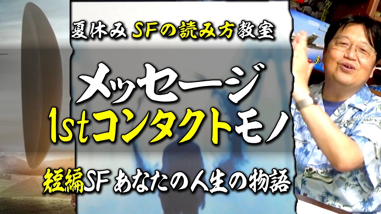 【UG# 180】SF映画『メッセージ』ネタバレ解説 ＠サイコパスの夏休みはSFを読もう 2017/05/28