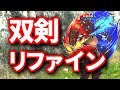 【MHF-Z】 双剣新時代突入か！？リファイン後の調整内容などを確認する！