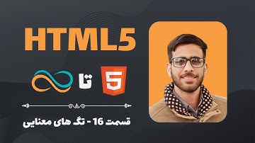 آموزش اچ تی ام ال-قسمت ۱۶- تگ های معنایی