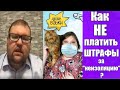 Как избежать штрафов за нарушение самоизоляции | Адские бабки