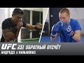 UFC 251: Обратный отсчет - Андрадэ vs Намаюнас