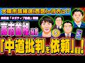 高市首相の秘書が「中道批判を依頼」報道、大阪市議補選は?- 2026.05.10