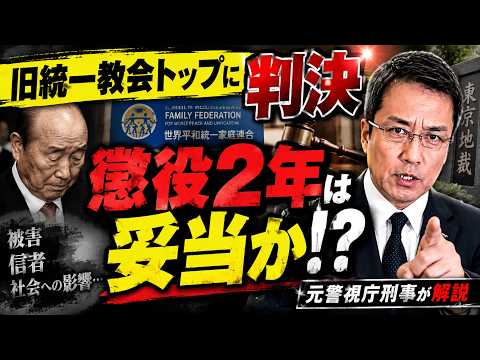 [Unification Church Leader Sentenced] Is a 2-Year Prison Term Reasonable? A Former Tokyo Metropol...