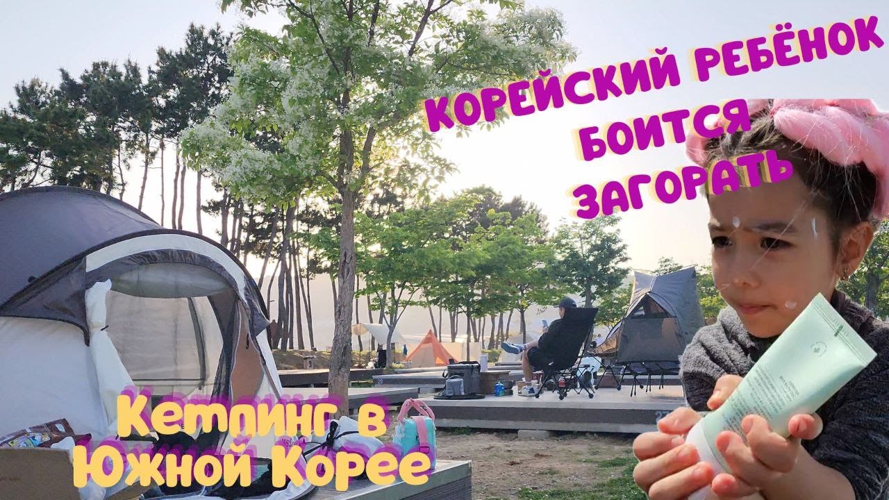 Выходной в Корее \\ Едем на пикник \\ Корейский ребенок боится загореть ...