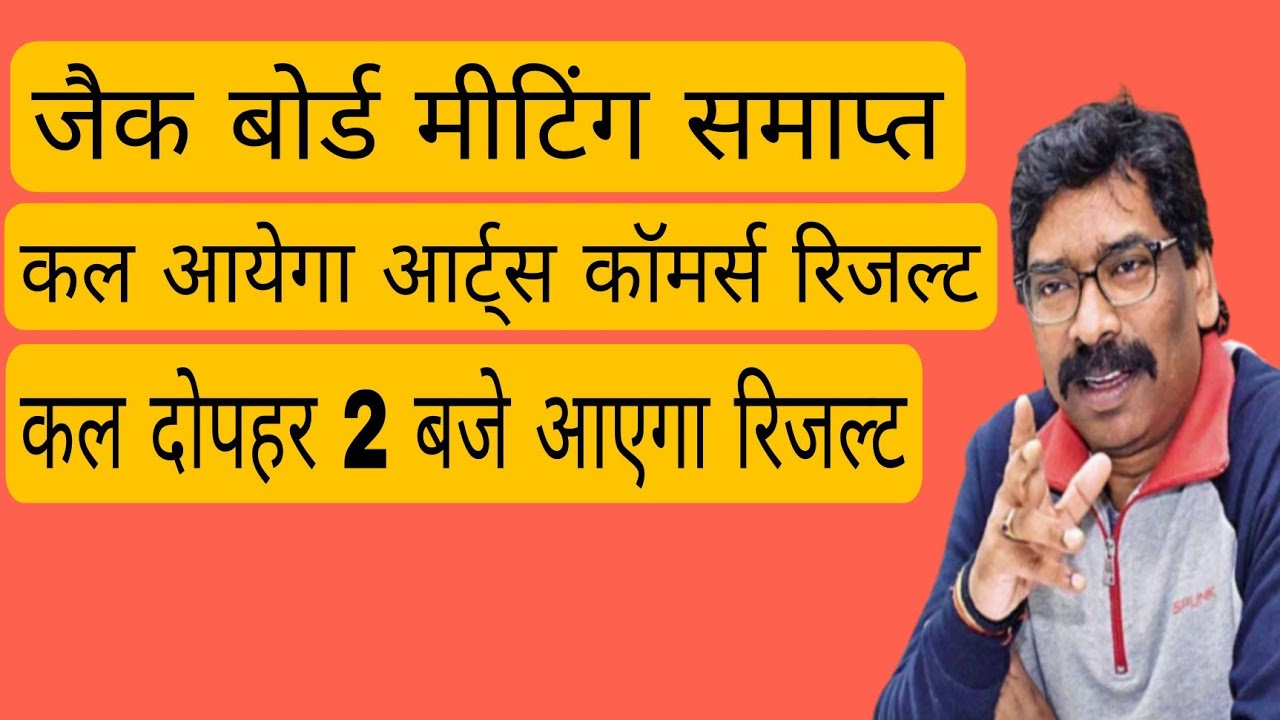 jac board Arts Commerce result 2022 kab aayega result result date jari jac board result 2022