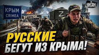 ШОК! ВСУ заходят в Крым! Русские начали ДРАПАТЬ и рыдают на камеру / Крах недоимперии