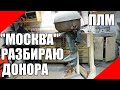 ПЛМ Москва разборка донора подвесной лодочный мотор редуктор помпа