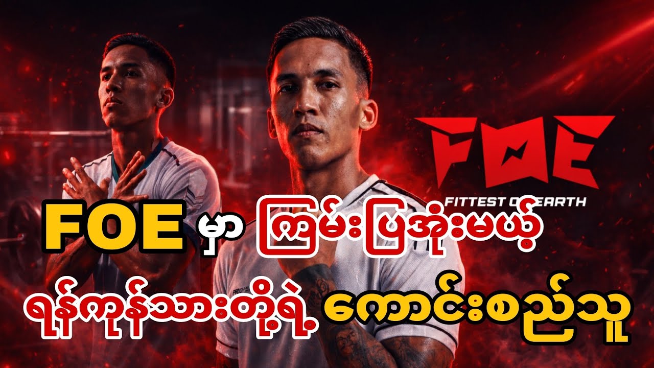 FOEမှာ ကြမ်းပြမယ့် ရန်ကုန်သားတွေရဲ့ ကောင်းစည်သူ။