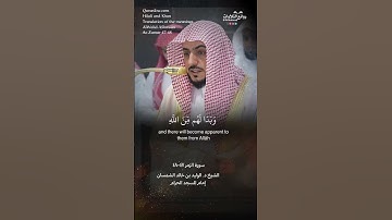( ولو أن للذين ظلموا ما في الأرض جميعًا …) | سورة  الزمر ٤٧-٤٨ || الشيخ د. الوليد بن خالد الشمسان
