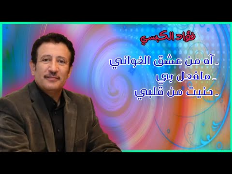 فؤاد الكبسي  اه من عشق الغواني مافعل بي  مع الكلمات