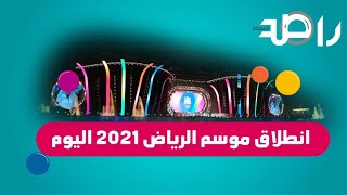 انطلاق موسم الرياض 2021 اليوم