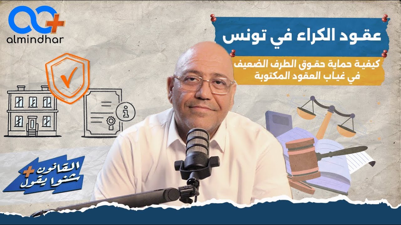 كيف يحمي القانون التونسي الطرف الضعيف في عقود الكراء؟ | حقوق الكاري والملاك