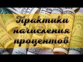 Финансовая грамотность: ГЕРМАНСКАЯ, ФРАНЦУЗСКАЯ и АНГЛИЙСКАЯ практики начисления процентов