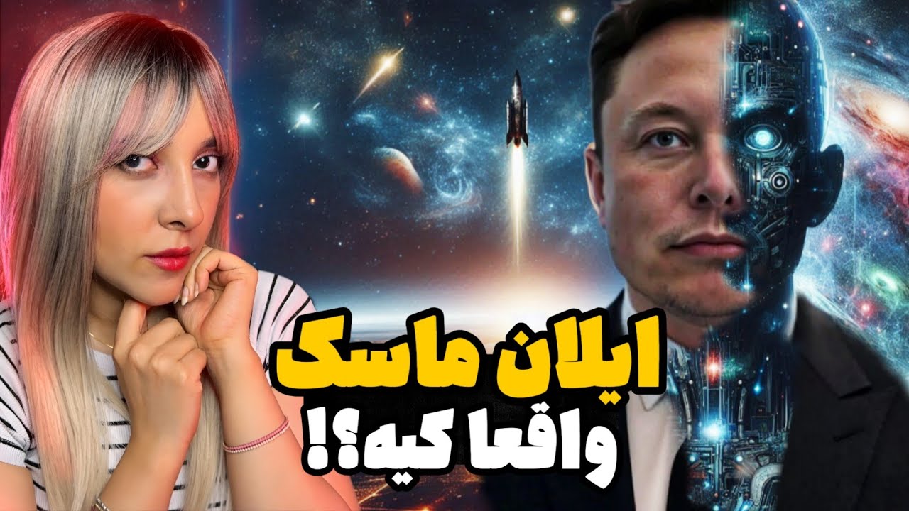ناگفته های عجیب زندگی ایلان ماسک!