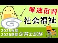 【高速聞き流し78問】社会福祉 一問一答 総復習編【保育士試験2026前期】