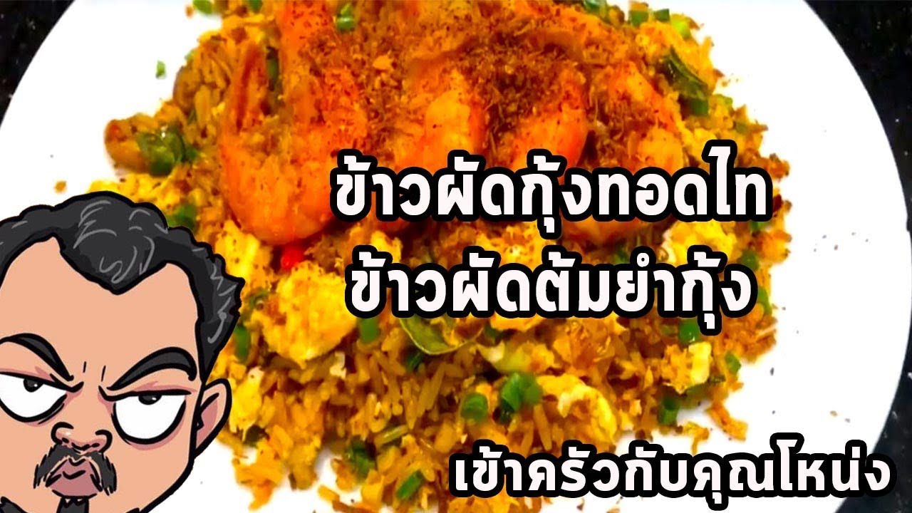 ข้าวผัดกุ้งทอดไท ข้าวผัดต้มยำกุ้ง | เข้าครัวกับคุณโหน่ง