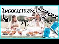 24 שעות בלוגריות אופנה בחופשת החלומות בצרפת פריז 2021 חלק 5 ואחרון 