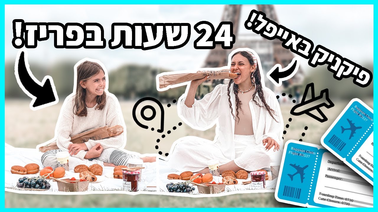 24 שעות בלוגריות אופנה בחופשת החלומות בצרפת! | פריז 2021 חלק 5 ואחרון