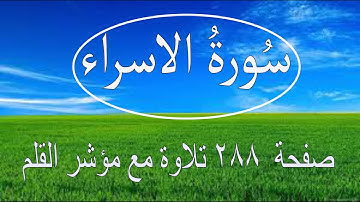 سورة الاسراء صفحة ٢٨٨ مع مؤشر القلم