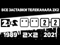 Все заставки 2х2 (1989-2021) | TVOLD