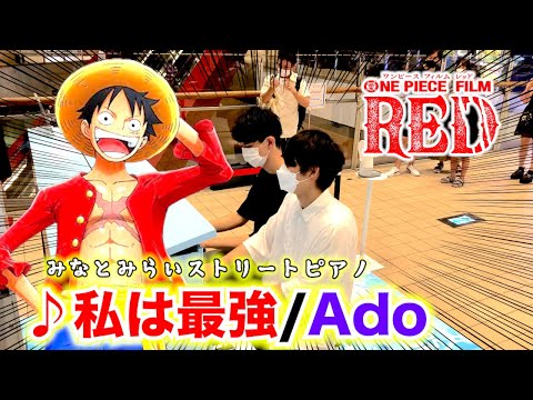【ストリートピアノ】ワンピース映画挿入歌「私は最強/Ado」を連弾で演奏してみた(ウタ from ONE PIECE FILM RED)