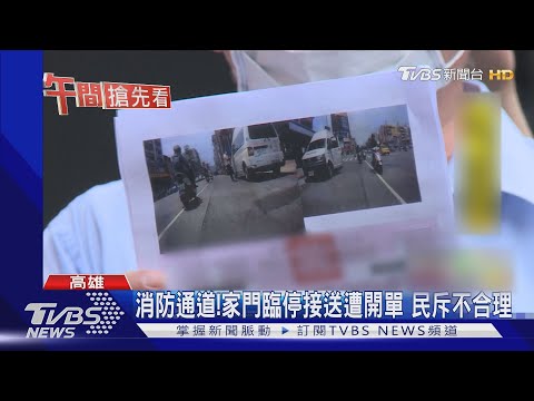 消防通道!家門臨停接送遭開單 民斥不合理