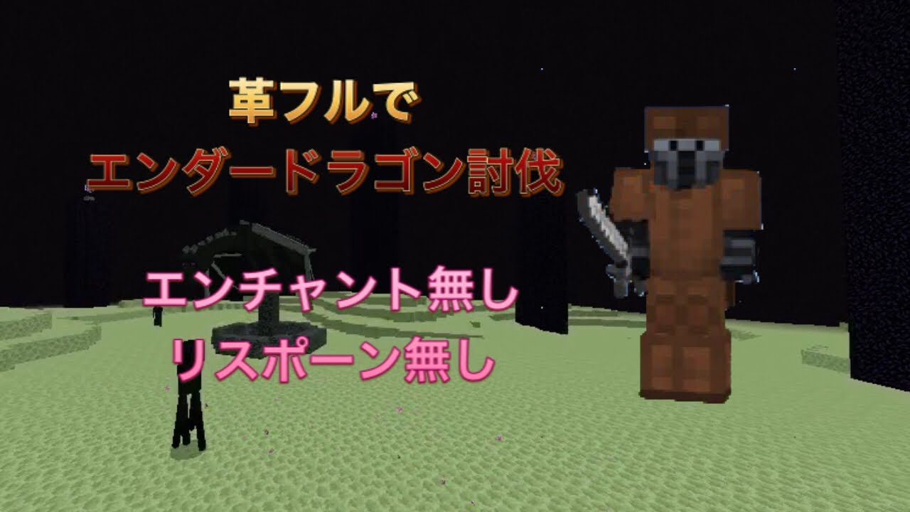マインクラフト 革フルでエンダードラゴン討伐してみた リスポーンなし エンチャントなし縛り Minecraft Summary マイクラ動画