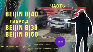 видео: Часть 1 Beijing bj30, bj40, bj60 автомобильная выставка в Китае #авто #beijing #bj40 картинка: Часть 1 Beijing bj30, bj40, bj60 автомобильная выставка в Китае #авто #beijing #bj40
