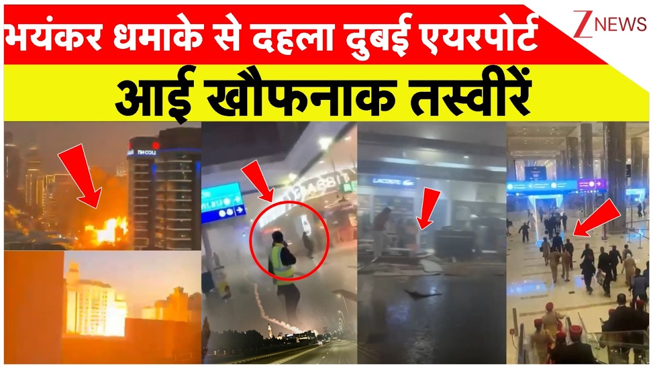 Iran Attack On Dubai : भयंकर धमाके से दहला दुबई एयरपोर्टआई खौफनाक तस्वीरें | America Israel War