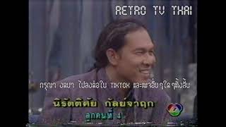 Retro TV : 4 ทุ่มสแควร์ : ครอบครัวกันตนา [กัลย์จาฤก] (พ.ศ.2536) HD