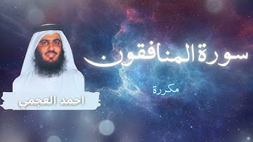 سورة المنافقون مكررة القارئ احمد العجمي