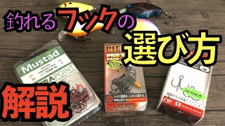 確実に魚を獲るトレブルフックの選び方