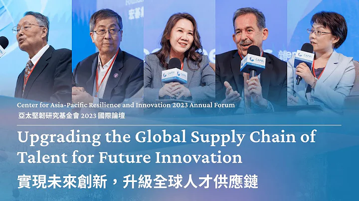 CAPRI 2023 Annual Forum｜Upgrading the Global Supply Chain of Talent for Future Innovation - DayDayNews