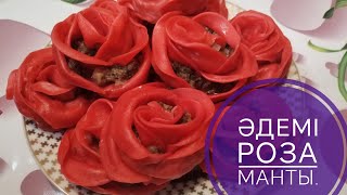 Роза манты.Ерекше,әдемі