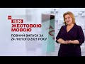 Новини України та світу | Випуск ТСН.19:30 за 24 лютого 2021 року (повна версія жестовою мовою)