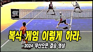 [테니스] 복식 게임 이렇게 하라. (2024 부산오픈 결승 영상)