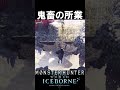 鬼畜の所業２　　　　　　　　　　　　　　アイスボーン魅せプ　　　【MHWI】【モンハンワールド:アイスボーン】#mhwi #モンハン #重ね着 ＃shorts