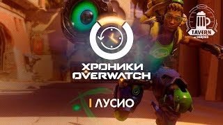 Хроники Overwatch - Лусио (История персонажа)