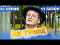 На Троих 2021 - 11 СЕЗОН - 32 серия | ЮМОР ICTV