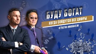 Когда сойдутся все цифры я буду богат. Жизнь и карьера основателя компании BEVERLee. Николай Ли.