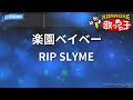 【カラオケ】楽園ベイベー / RIP SLYME