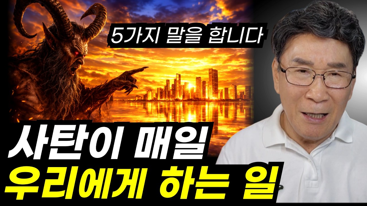 충격, 대한민국이 위험해요ㅣ깨어있는 우리가 힘을 모읍시다ㅣ성도를 넘어뜨리는 사탄의 거짓말 5가지ㅣ사탄은 이렇게 성도를 속입니다