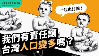 生小孩是國民的義務少子化是全民的責任#論壇精華《公視主題之夜SHOW》